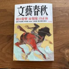 文藝春秋　六月号