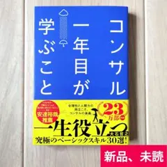 コンサル一年目が学ぶこと
