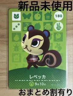 あつ森　とび森　どう森　あつまれどうぶつの森amiiboカード　レベッカ　180