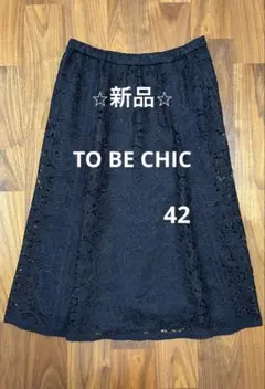 2025年最新】TO BE CHIC レディース ひざ丈スカートの人気アイテム