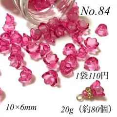 【No.84】アクリルフラワーカップビーズ　約80個 110円