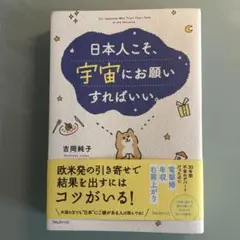 日本人こそ、宇宙にお願いすればいい。