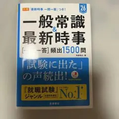 一般常識&最新時事〈一問一答〉頻出1500問 '26年度版