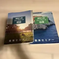 高校入試コンプリート 歴史・地理セット