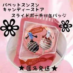 パペットスンスン pop up キャンディストア　スライドポーチ付バッジ　ガチャ