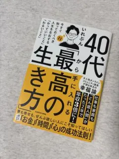 40代から手に入れる最高の生き方