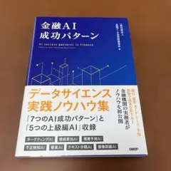 金融AI成功パターン