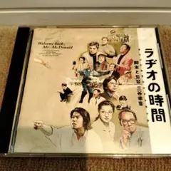 CD ラヂオの時間 オリジナルサウンドトラック サントラ 映画音楽 歌詞