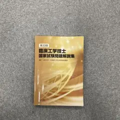第33回 臨床工学技士 国家試験問題解説集