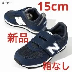 ニューバランス　キッズスニーカー新品　未使用　送料込み15cmタグ付き箱なし