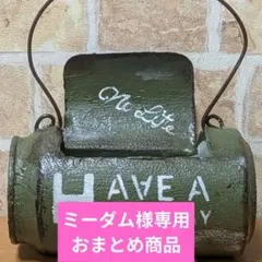 ミーダム様 リクエスト 2点 まとめ商品