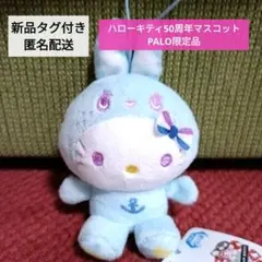 ✴新品タグ付き✴ハローキティ 50周年マスコット✴PALO限定品✴マリンバニー✴