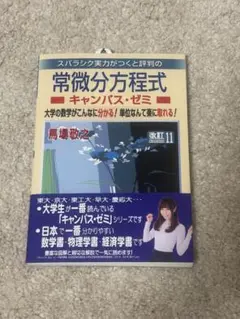 常微分方程式 キャンパス・ゼミ