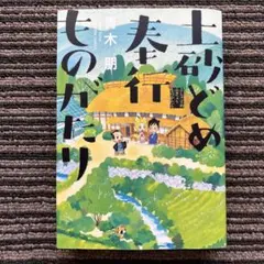 土砂どめ奉行ものがたり (アクションコミックス) 初版 - 青木 朋