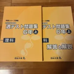 2026年最新】予習シリーズ 6年 週テストの人気アイテム - メルカリ
