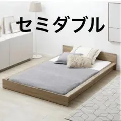 LOWYA ロウヤ ベッドフレーム ロータイプ セミダブルのサムネイル