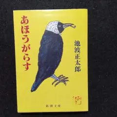 あほうがらす 池波 正太郎