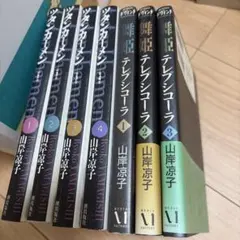 山岸凉子 ツタンカーメン全4巻 舞姫テレプシコーラ1-3巻セット バラ可