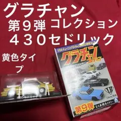 グラチャンコレクション　セドリック４３０　黄色