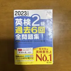英検2級 過去6回 全問題集 2023年版