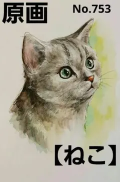 【ねこ】手描きイラスト 原画 《753》