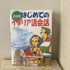 CD付き はじめてのイタリア語会話　※CD再生可能かは不明です。
