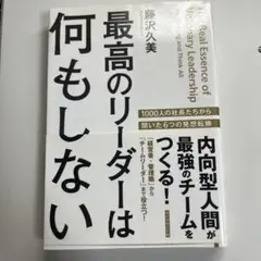 最高のリーダーは何もしない : 内向型人間が最強のチームをつくる!