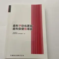 2026年最新】歯科衛生学シリーズ 歯科予防処置論・歯科保健指導論の