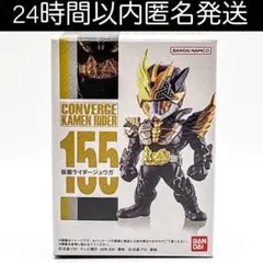 CONVERGE KAMENRIDER 26 仮面ライダージュウガ