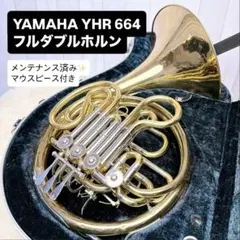 YAMAHA ヤマハ YHR-664 フルダブルホルン マウスピース付きのサムネイル