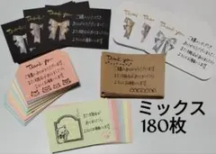 【匿名配送】デザインミックス　サンキューカード　180枚