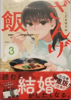 モーニングKC　こだまはつみ　ざんげ飯　3巻　初版帯付　新品未開封