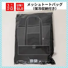 UNIQLO 保冷収納付き エコバッグ ☆ メッシュ トートバッグ 黒 ユニクロ