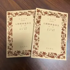 コンドルセ『人間精神進歩史』第一部第二部岩波文庫