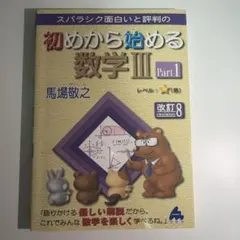 スバラシク面白いと評判の初めから始める数学3 Part1