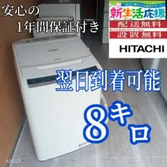 A522 翌日到着可能 日立 ビートウォッシュ洗濯機 容量 8㌔ - メルカリ