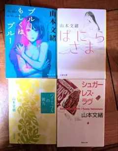 山本文緒 パイナップルの彼方　シュガーレス・ラヴ　　他　4冊セット　まとめ売り