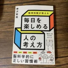 毎日を楽しめる人の考え方
