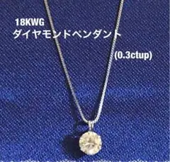 18KWGダイヤモンドペンダント(鑑定書)