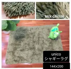 ★unico シャギーラグ 144x200 MIX GREEN