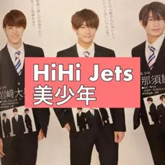 732. HiHi Jets×美少年　切り抜き