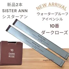 新品2本　シスターアン ウォータープルーフペンシルアイライナー ダークローズのサムネイル