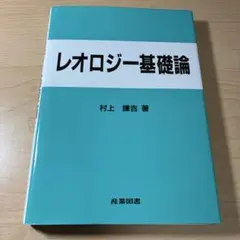 レオロジー基礎論