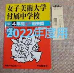 セール5日まで）女子美術大学付属（附属）中学校 2022年度用　スーパー過去問