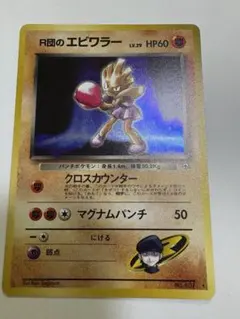 初代　旧裏　R団のエビワラー　ポケカのサムネイル