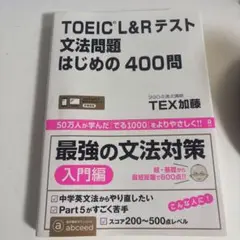 [音声DL]TOEIC L&Rテスト 文法問題はじめの400問