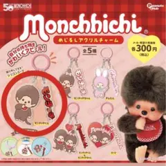 モンチッチ めじるしアクリルチャーム モンチッチくん