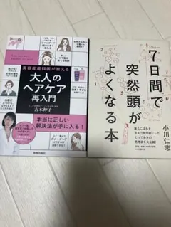 美容皮膚科医が教える大人のヘアケア再入門 、 7日間で突然頭がよくなる本