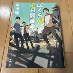 ぼくらの七日間戦争 宗田理 角川文庫