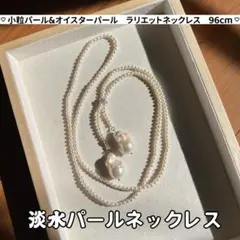 パールラリエットネックレス　オイスターパールロングネックレス　Y字　96cm